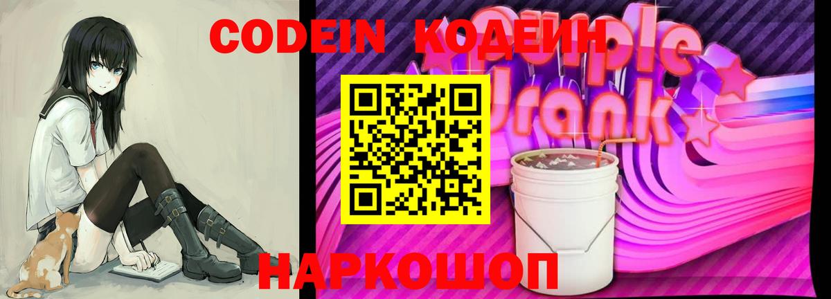 Кодеин Purple Drank  Кодеин Purple Drank  Вход с VPN  Чапаевск 